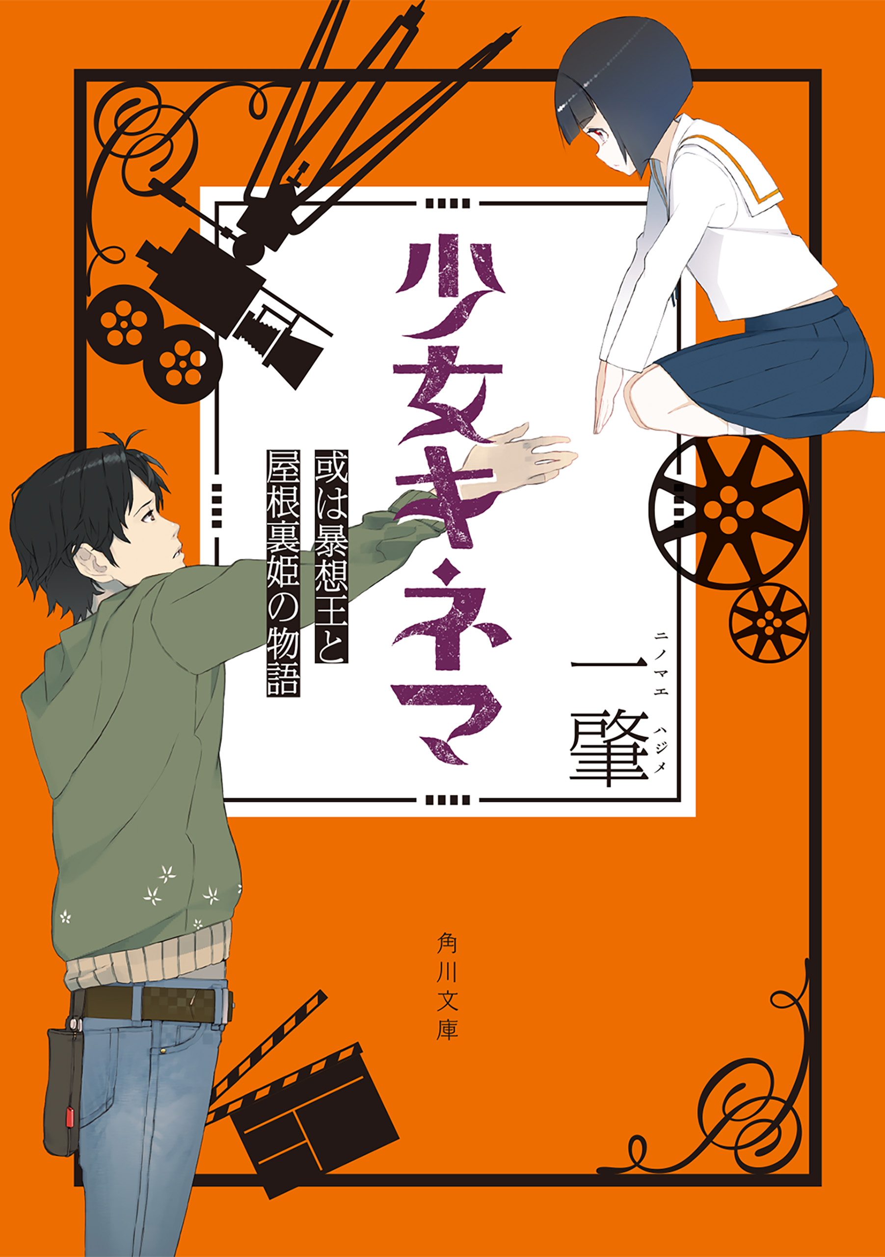 少女キネマ 或は暴想王と屋根裏姫の物語 - 一肇 - 小説・無料試し読みなら、電子書籍・コミックストア ブックライブ