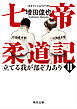 七帝柔道記II　立てる我が部ぞ力あり