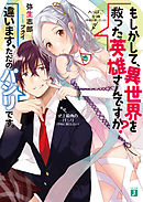 Q．もしかして、異世界を救った英雄さんですか？ A．違います、ただのパシリです。【電子特典付き】