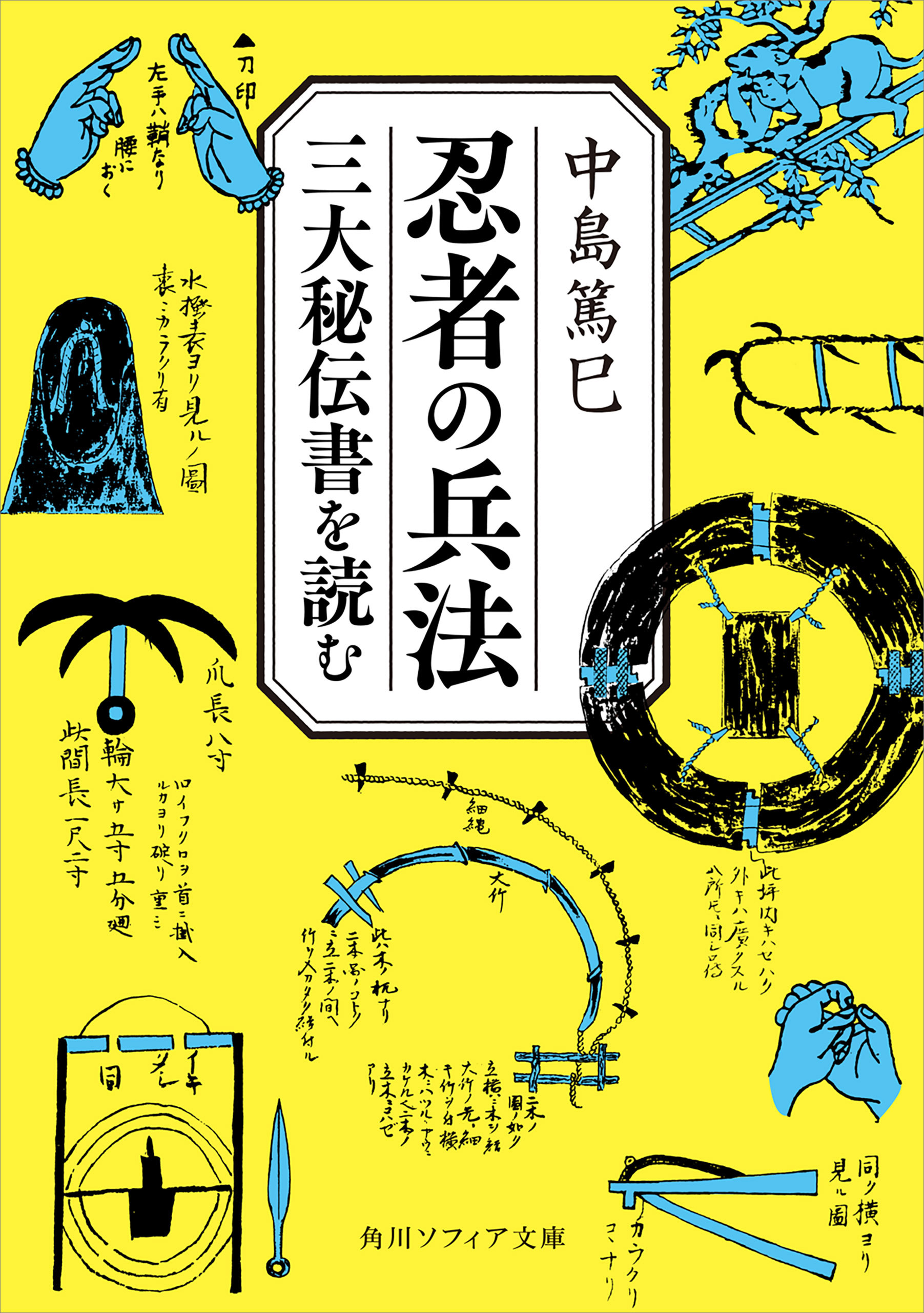 忍者の兵法 三大秘伝書を読む - 中島篤巳 - 漫画・ラノベ（小説