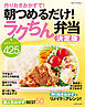 作りおきおかずで！ 朝つめるだけ！ ラクちん弁当決定版