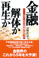 金融・解体か再生か―――タブーなき大再編が始まった