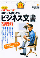 ［新版］これでカンペキ！誰でも書けるビジネス文書