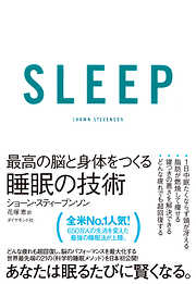 ＳＬＥＥＰ　最高の脳と身体をつくる睡眠の技術