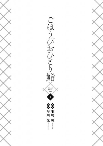 ごほうびおひとり鮨 1 早川光 王嶋環 漫画 無料試し読みなら 電子書籍ストア ブックライブ