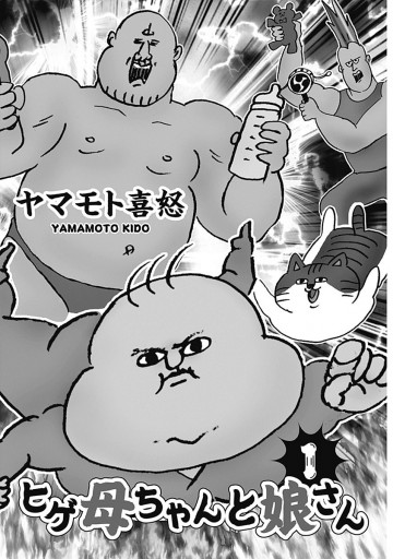 ヒゲ母ちゃんと娘さん 1 漫画 無料試し読みなら 電子書籍ストア ブックライブ ヒゲ母ちゃんと娘さん 1 漫画 無料試し読みなら 電子書籍ストア ブックライブ