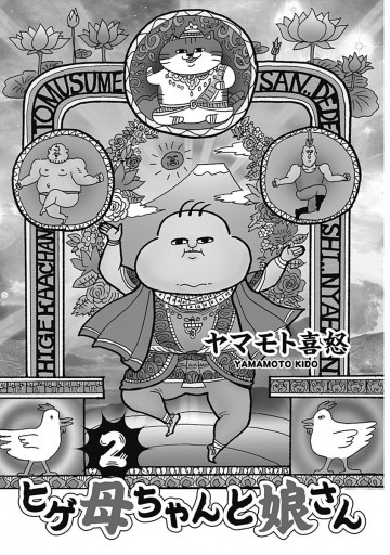 ヒゲ母ちゃんと娘さん 2 ヤマモト喜怒 漫画 無料試し読みなら 電子書籍ストア ブックライブ ヒゲ母ちゃんと娘さん 2 ヤマモト喜怒 漫画 無料試し読みなら 電子書籍ストア ブックライブ