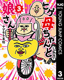 ヒゲ母ちゃんと娘さん 3