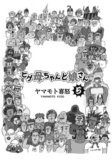 ヒゲ母ちゃんと娘さん 5 最新刊 ヤマモト喜怒 漫画 無料試し読みなら 電子書籍ストア ブックライブ ヒゲ母ちゃんと娘さん 5 最新刊 ヤマモト喜怒 漫画 無料試し読みなら 電子書籍ストア ブックライブ