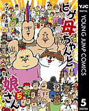 ヒゲ母ちゃんと娘さん 5