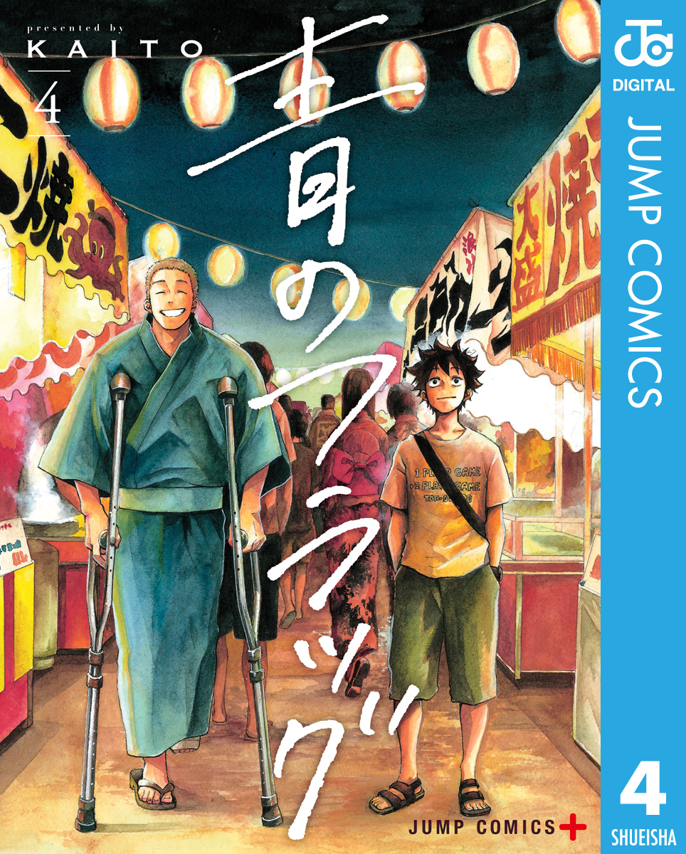 青のフラッグ 4 漫画 無料試し読みなら 電子書籍ストア ブックライブ