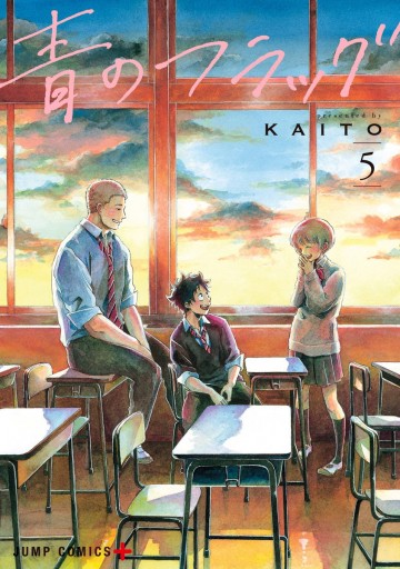 青のフラッグ 5 Kaito 漫画 無料試し読みなら 電子書籍ストア ブックライブ 青のフラッグ 5 Kaito 漫画 無料試し読みなら 電子書籍ストア ブックライブ