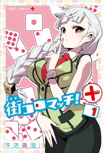 街コロマッチ 1 漫画 無料試し読みなら 電子書籍ストア ブックライブ 街コロマッチ 1 漫画 無料試し読みなら 電子書籍ストア ブックライブ