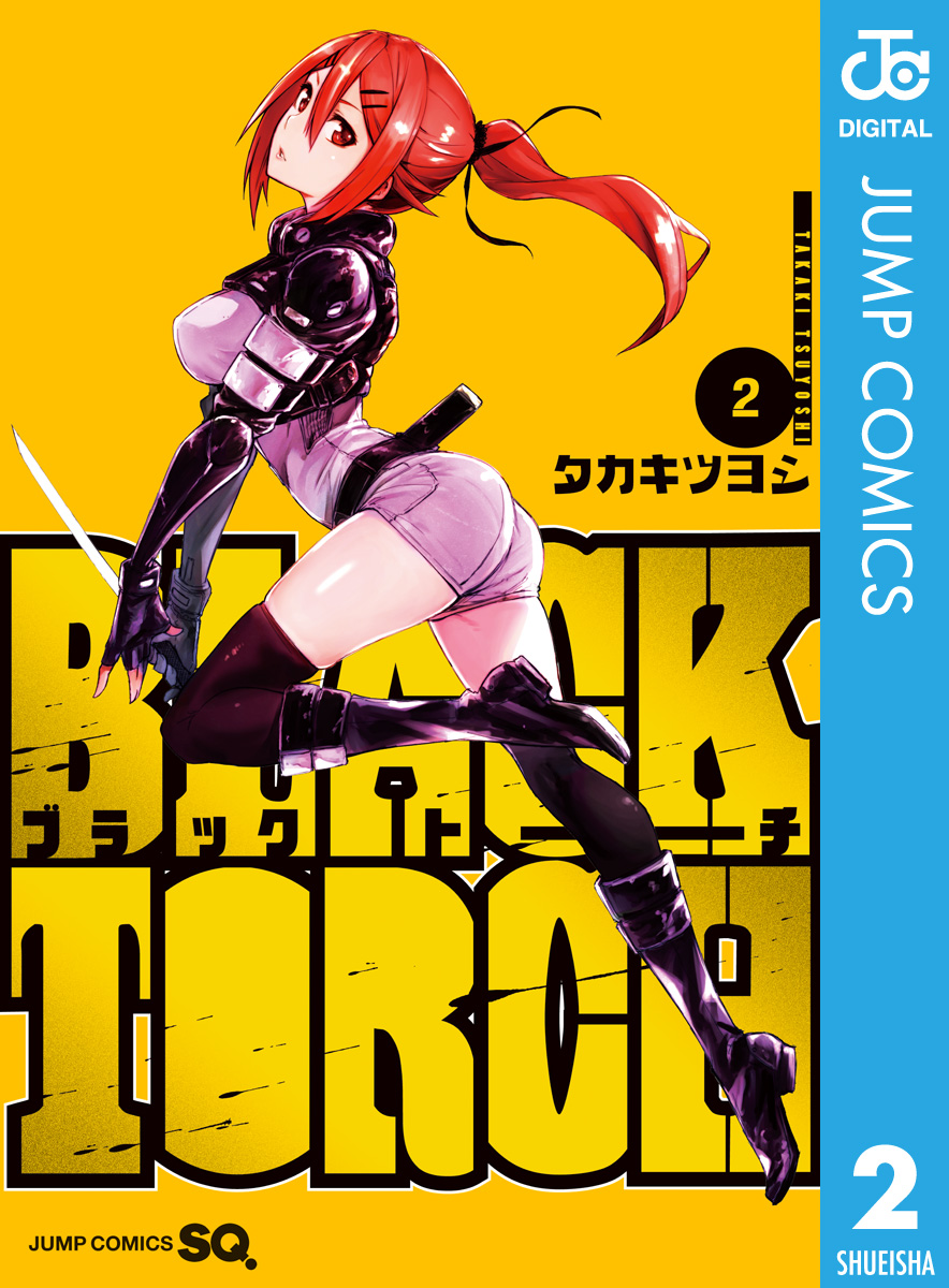 BLACK TORCH 2 - タカキツヨシ - 漫画・ラノベ（小説）・無料試し読み