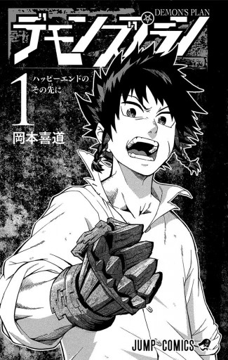 デモンズプラン 1 漫画 無料試し読みなら 電子書籍ストア ブックライブ デモンズプラン 1 漫画 無料試し読みなら 電子書籍ストア ブックライブ