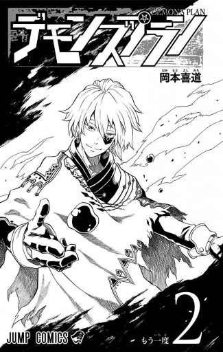 デモンズプラン 2 最新刊 漫画 無料試し読みなら 電子書籍ストア ブックライブ デモンズプラン 2 最新刊 漫画 無料試し読みなら 電子書籍ストア ブックライブ