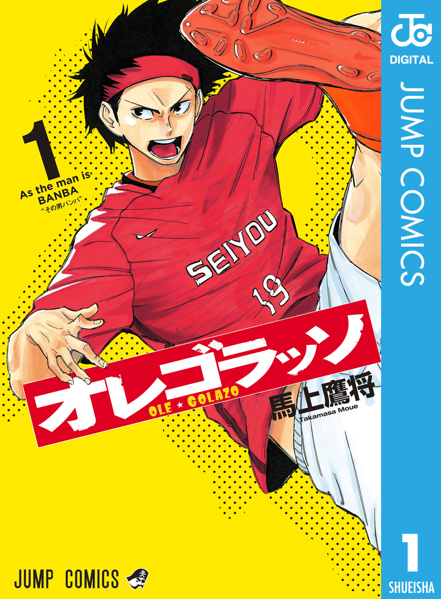 オレゴラッソ 1 - 馬上鷹将 - 漫画・ラノベ（小説）・無料試し読みなら、電子書籍・コミックストア ブックライブ
