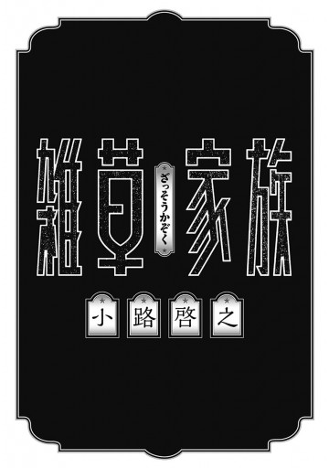 雑草家族 漫画 無料試し読みなら 電子書籍ストア ブックライブ