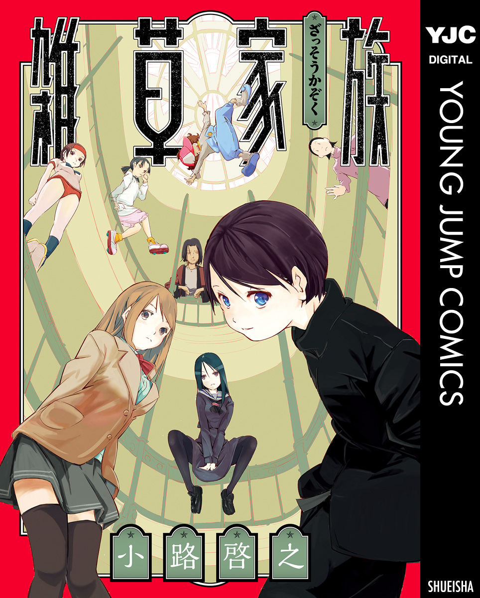 雑草家族 漫画 無料試し読みなら 電子書籍ストア ブックライブ