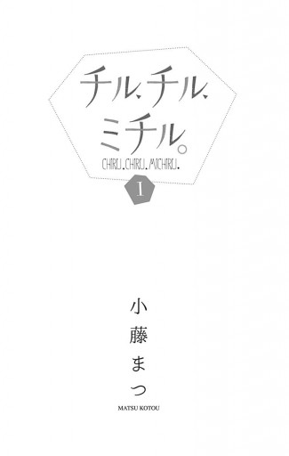 チル チル ミチル 1 漫画 無料試し読みなら 電子書籍ストア ブックライブ