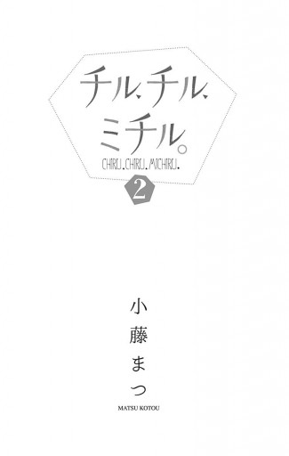 チル チル ミチル 2 最新刊 小藤まつ 漫画 無料試し読みなら 電子書籍ストア ブックライブ