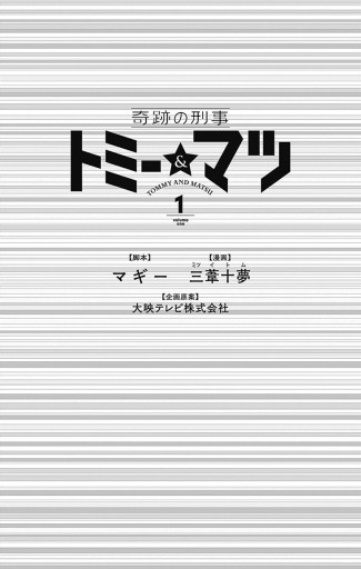 奇跡の刑事 トミー マツ 1 マギー 三葦十夢 漫画 無料試し読みなら 電子書籍ストア ブックライブ