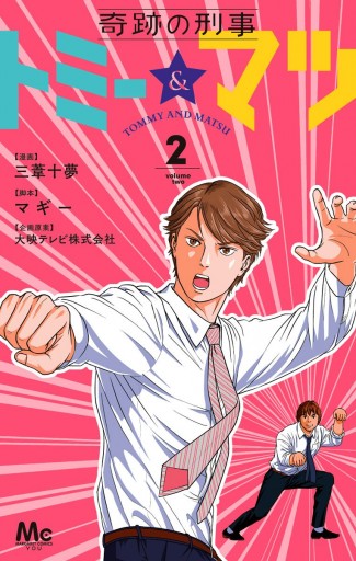 奇跡の刑事 トミー マツ 2 マギー 三葦十夢 漫画 無料試し読みなら 電子書籍ストア ブックライブ