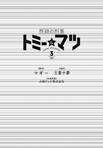 奇跡の刑事 トミー マツ 3 マギー 三葦十夢 漫画 無料試し読みなら 電子書籍ストア ブックライブ