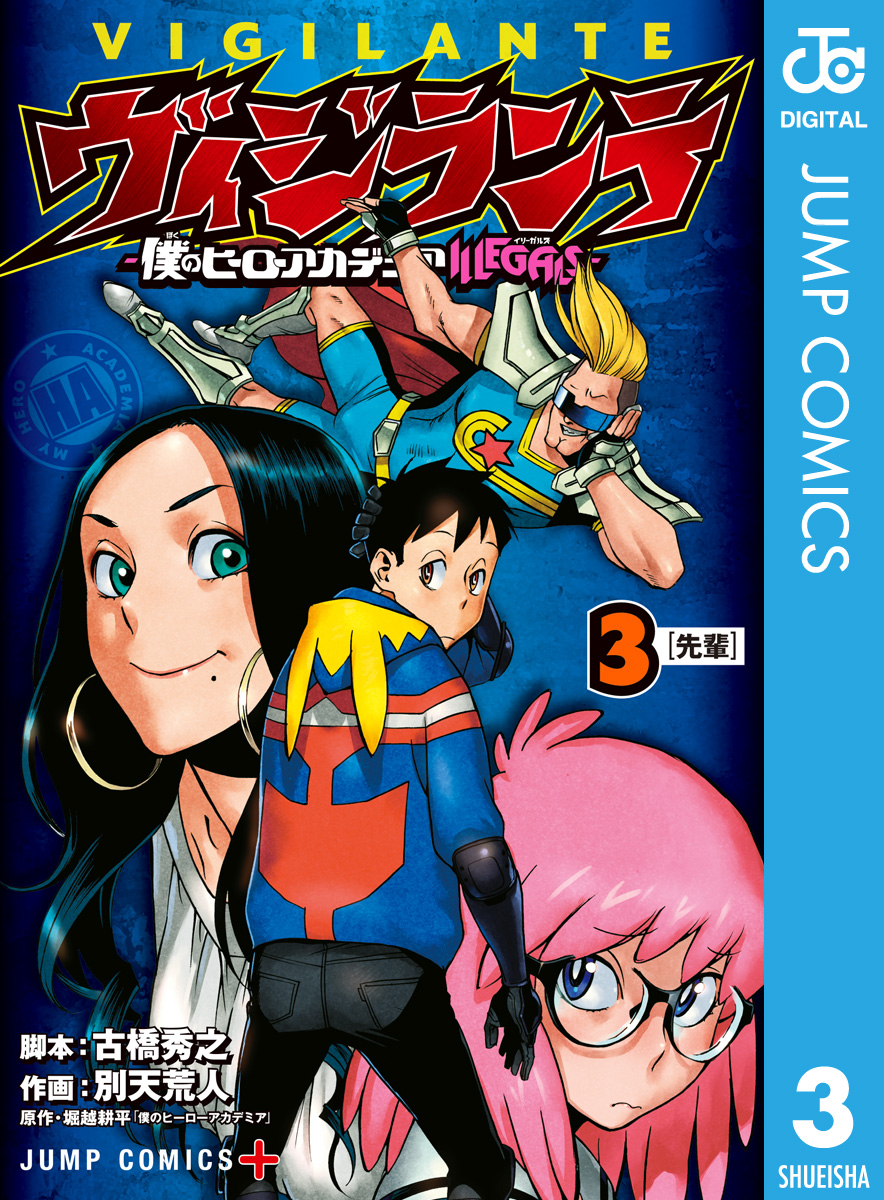 ヴィジランテ 僕のヒーローアカデミア Illegals 3 漫画 無料試し読みなら 電子書籍ストア ブックライブ