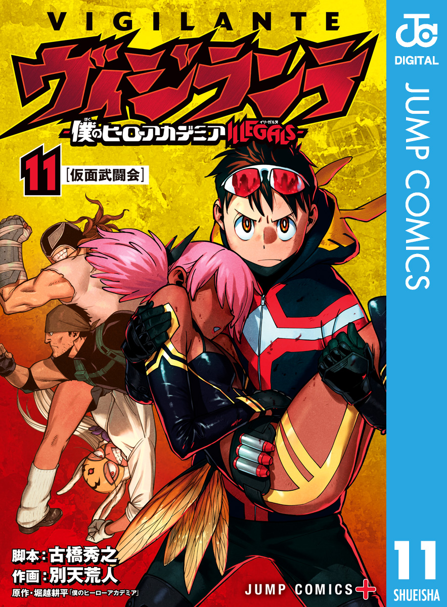 ヴィジランテ 僕のヒーローアカデミア Illegals 11 古橋秀之 別天荒人 漫画 無料試し読みなら 電子書籍ストア ブックライブ