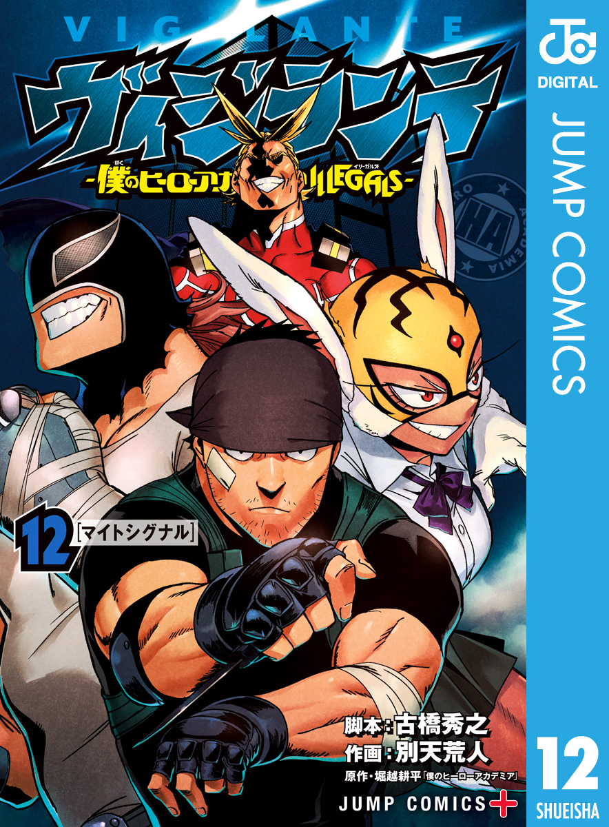 ヴィジランテ 僕のヒーローアカデミア Illegals 12 古橋秀之 別天荒人 漫画 無料試し読みなら 電子書籍ストア ブックライブ