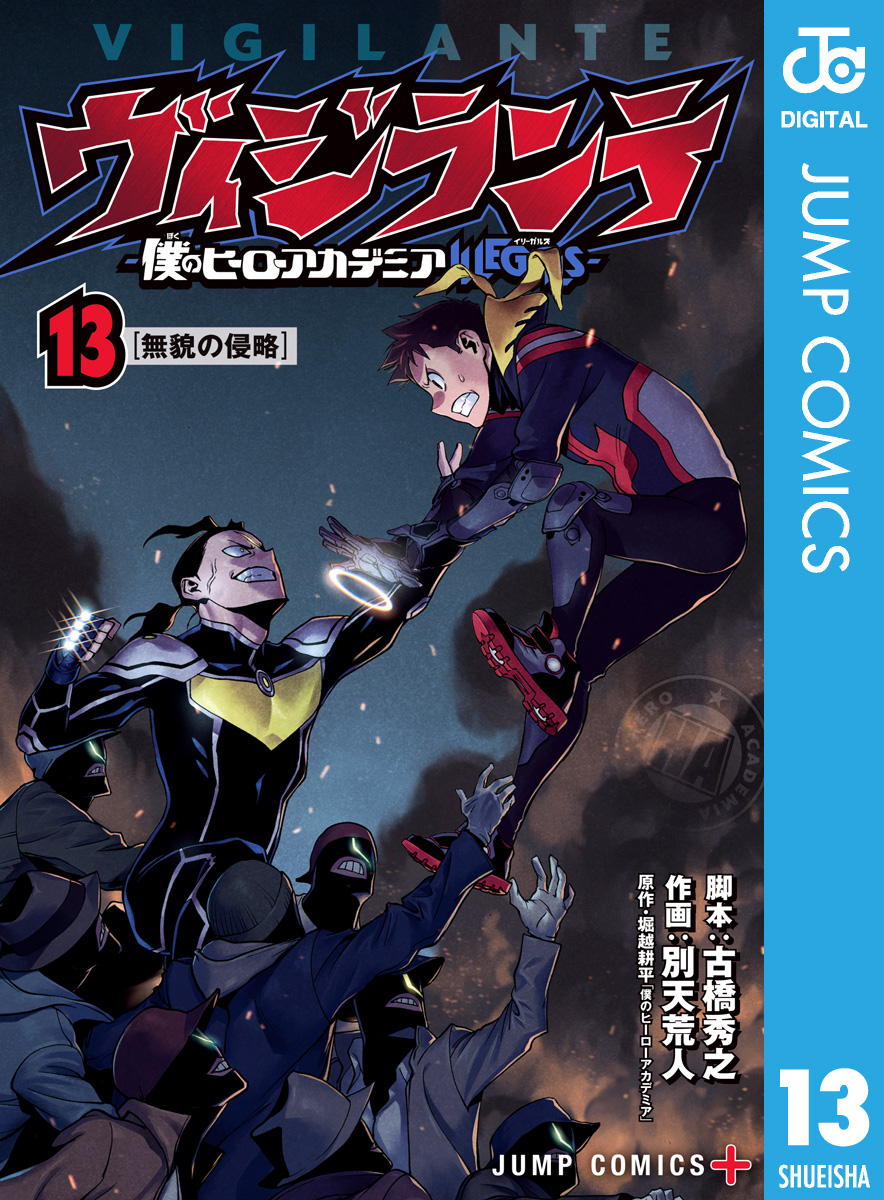 ヴィジランテ-僕のヒーローアカデミア ILLEGALS- 13 - 古橋秀之/別天荒