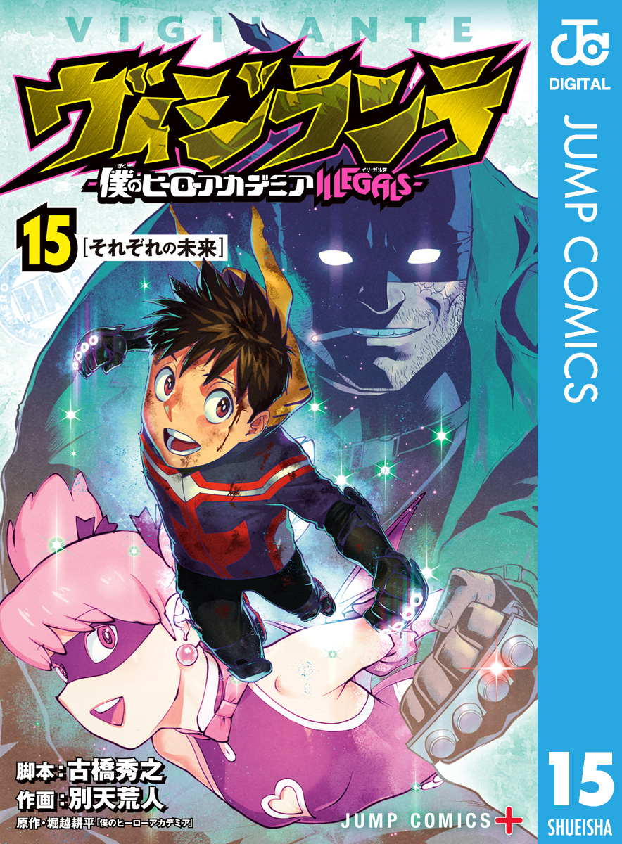 高品質】 ヴィジランテ 僕のヒーローアカデミアILLEGALS 15巻セット