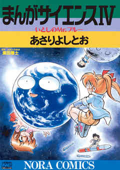 まんがサイエンス 4 漫画 無料試し読みなら 電子書籍ストア ブックライブ