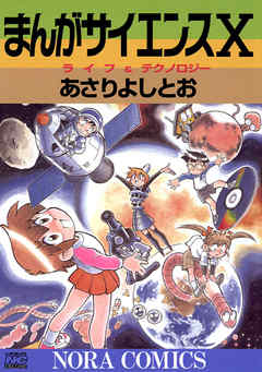 まんがサイエンス 10 漫画 無料試し読みなら 電子書籍ストア ブックライブ