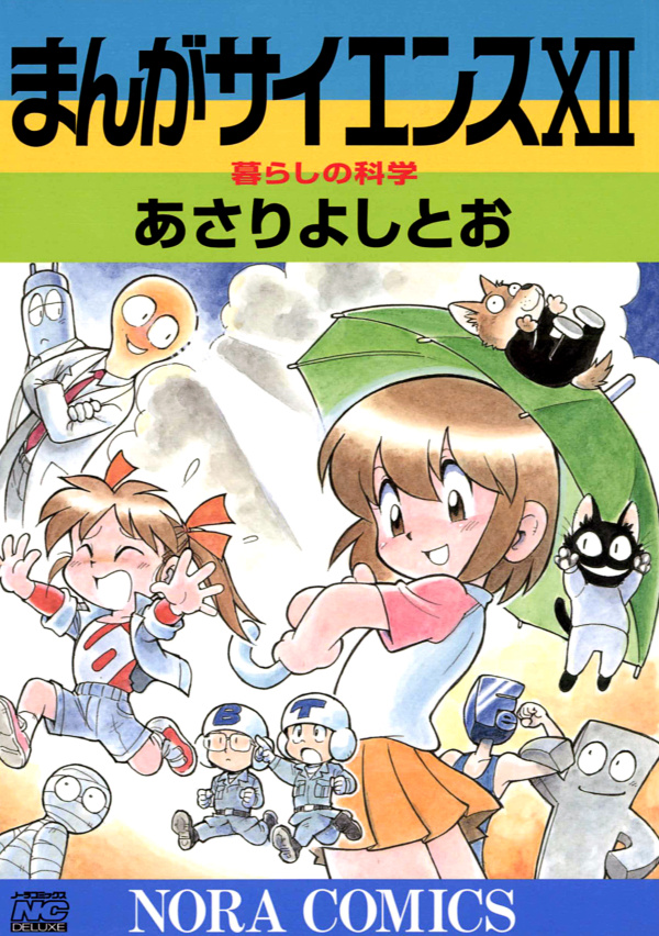 まんがサイエンス 12 - あさりよしとお - 漫画・無料試し読みなら