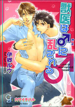 獣医は♂に乱される