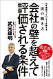 会社の壁を超えて評価される条件　日本最強ヘッドハンターが教える一流の働き方