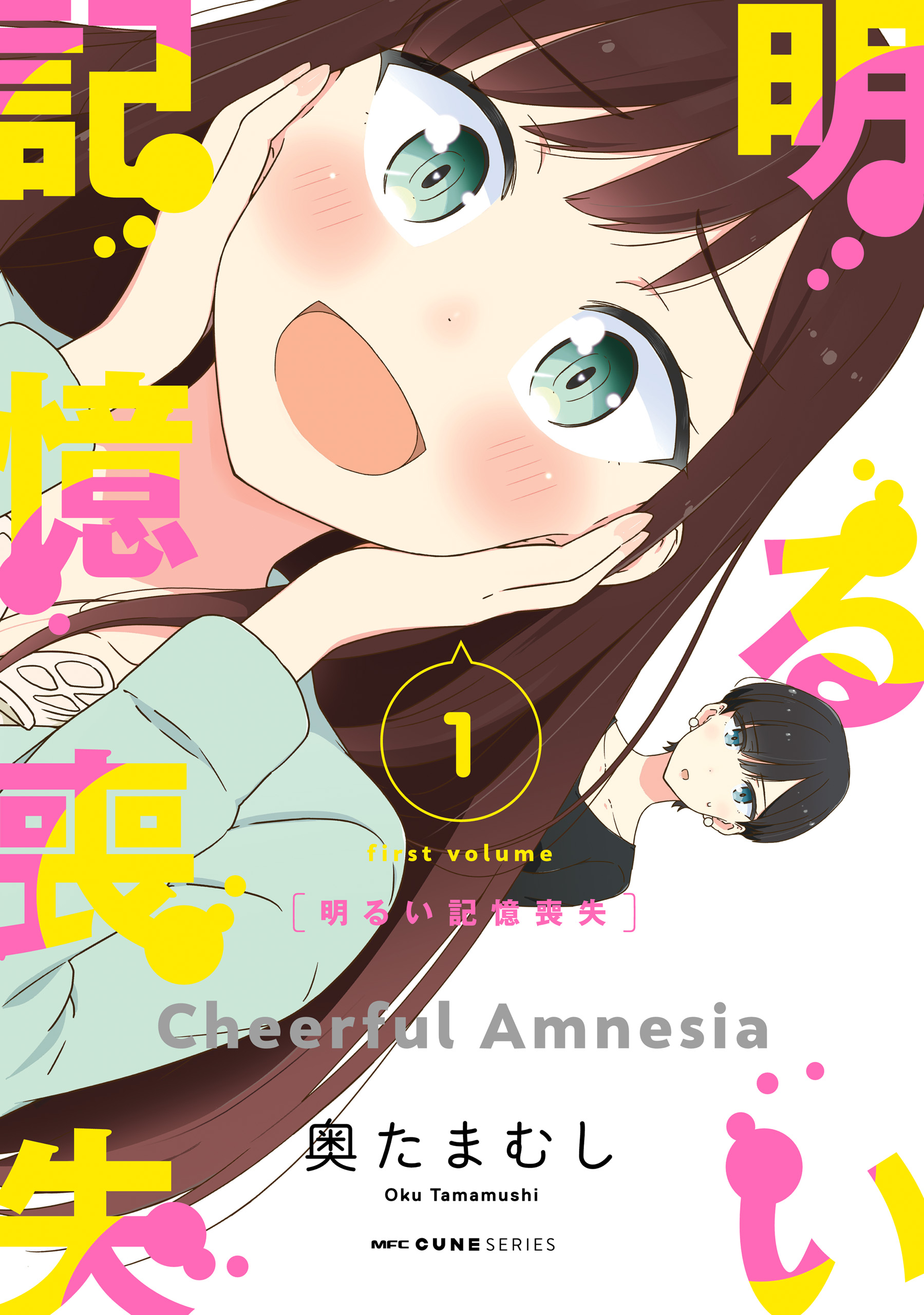 明るい記憶喪失 １ - 奥たまむし - 少年マンガ・無料試し読みなら、電子書籍・コミックストア ブックライブ