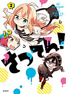 さつてん！　２