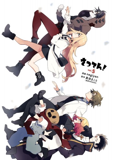 さつてん 5 最新刊 漫画 無料試し読みなら 電子書籍ストア ブックライブ さつてん 5 最新刊 漫画 無料試し読みなら 電子書籍ストア ブックライブ