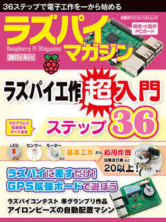 ラズパイマガジン 17年4月号 漫画 無料試し読みなら 電子書籍ストア ブックライブ