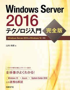 Windows Server 2016 ¥Æ¥¯¥Î¥í¥¸ÆþÌç¡¡´°Á´ÈÇ