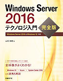 Windows Server 2016 テクノロジ入門　完全版