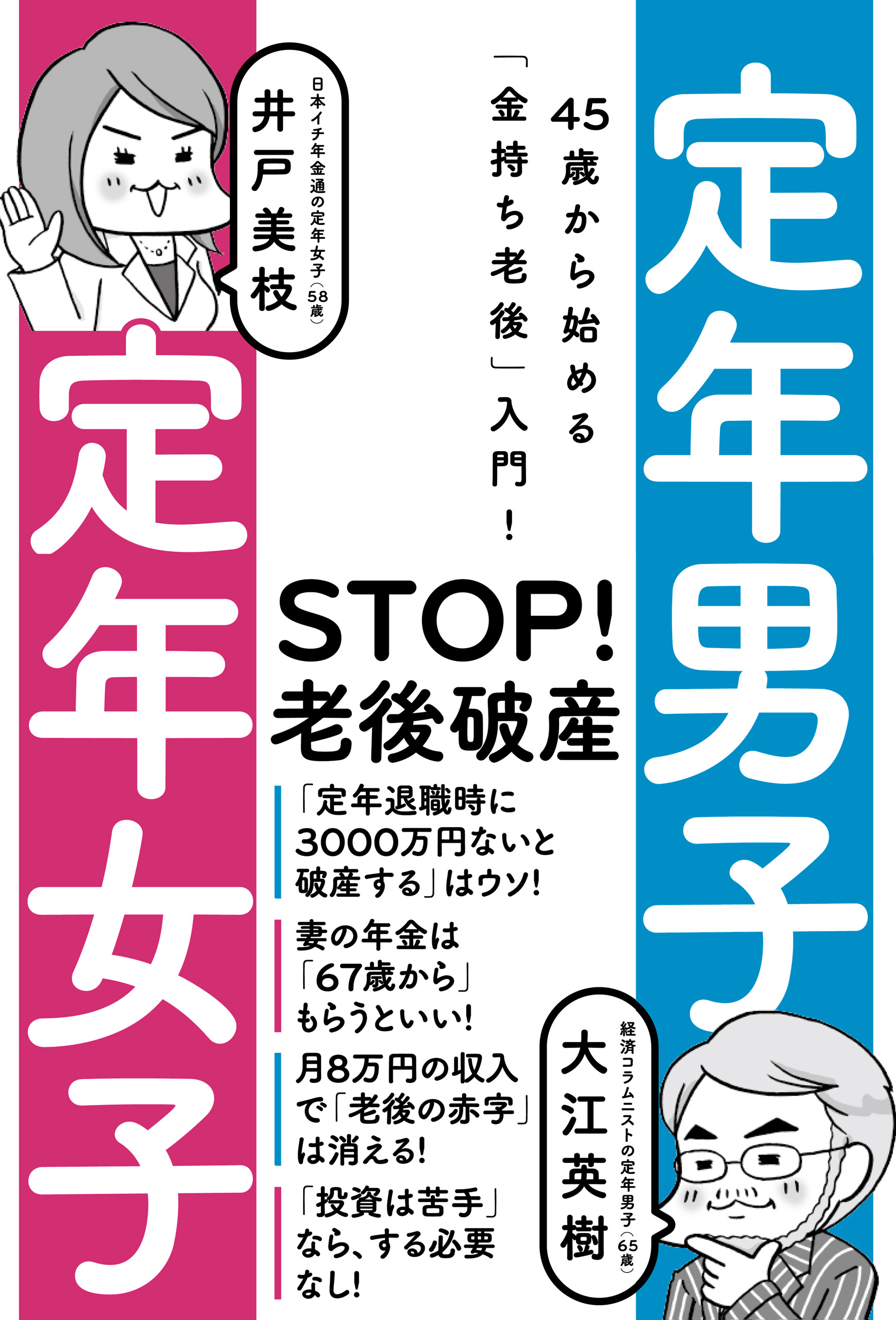 定年男子 定年女子 45歳から始める 金持ち老後 入門 漫画 無料試し読みなら 電子書籍ストア ブックライブ