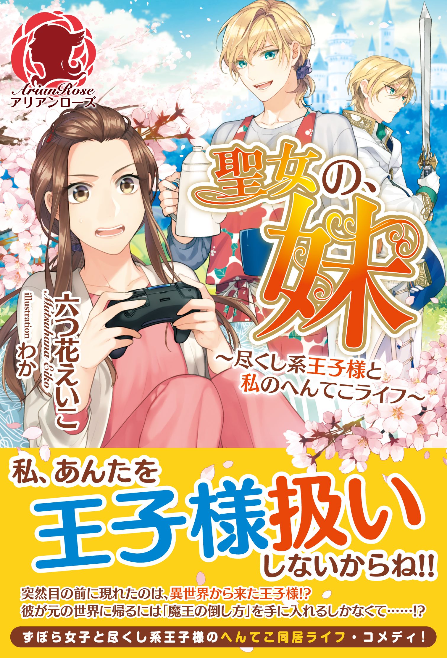 聖女の 妹 尽くし系王子様と私のへんてこライフ 漫画 無料試し読みなら 電子書籍ストア ブックライブ