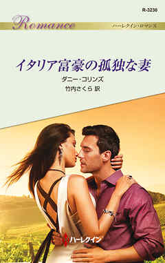 イタリア富豪の孤独な妻