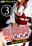 若妻色情協奏曲 (3) 「濡」湯けむり女将