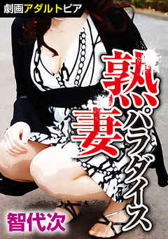 熟妻パラダイス