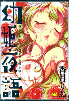 幼姫夜語 ―眠れないイバラ姫のＨな秘め事―